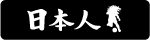 ���ܿ� NIHONJIN