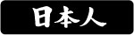 NIHONJIN ���ܿ�