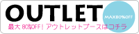 ���ǥ�����OUTLET